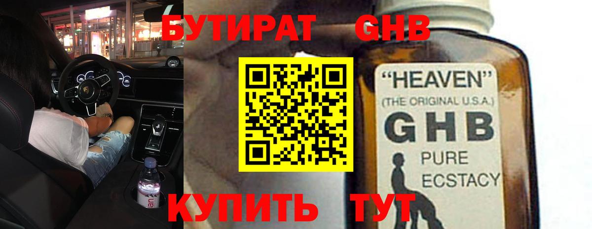 Бутират оксибутират Холмск