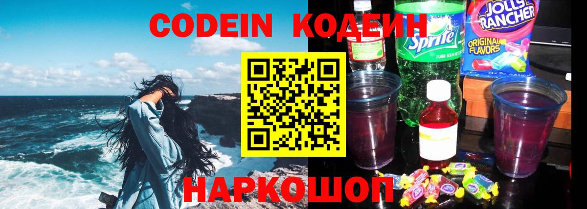 Холмск  Codein Purple Drank  Кодеин напиток Lean (лин)  Вход с VPN 
